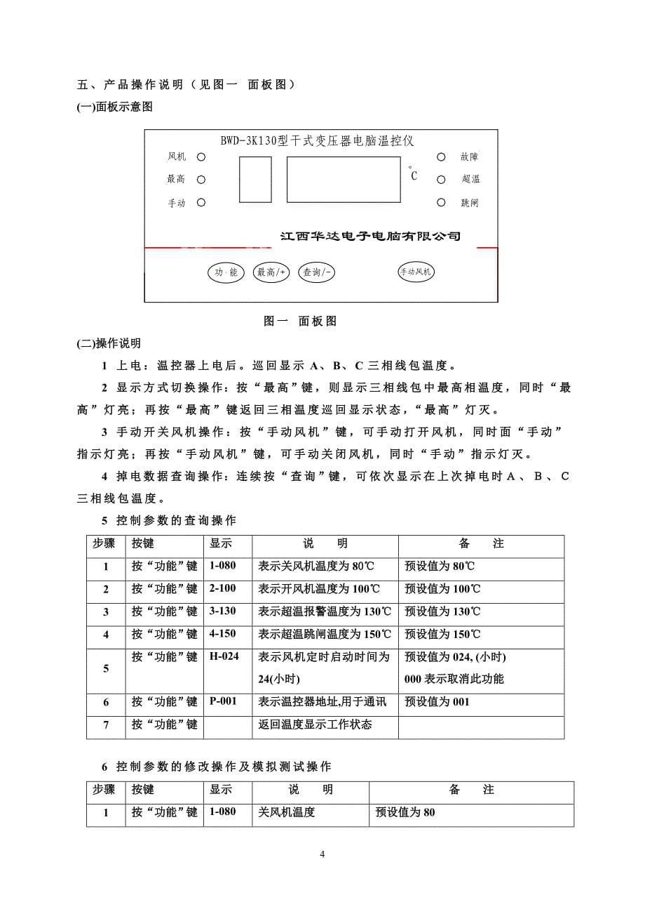 BWD-3K130干式变压器温控器_中文说明书_第5页