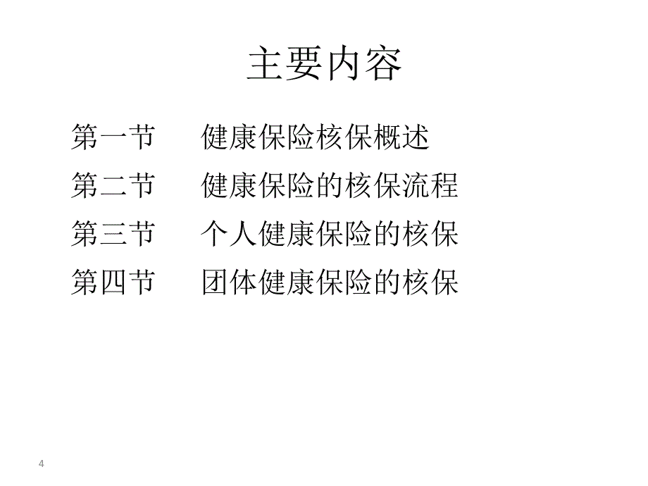 健康保险的核保_第4页