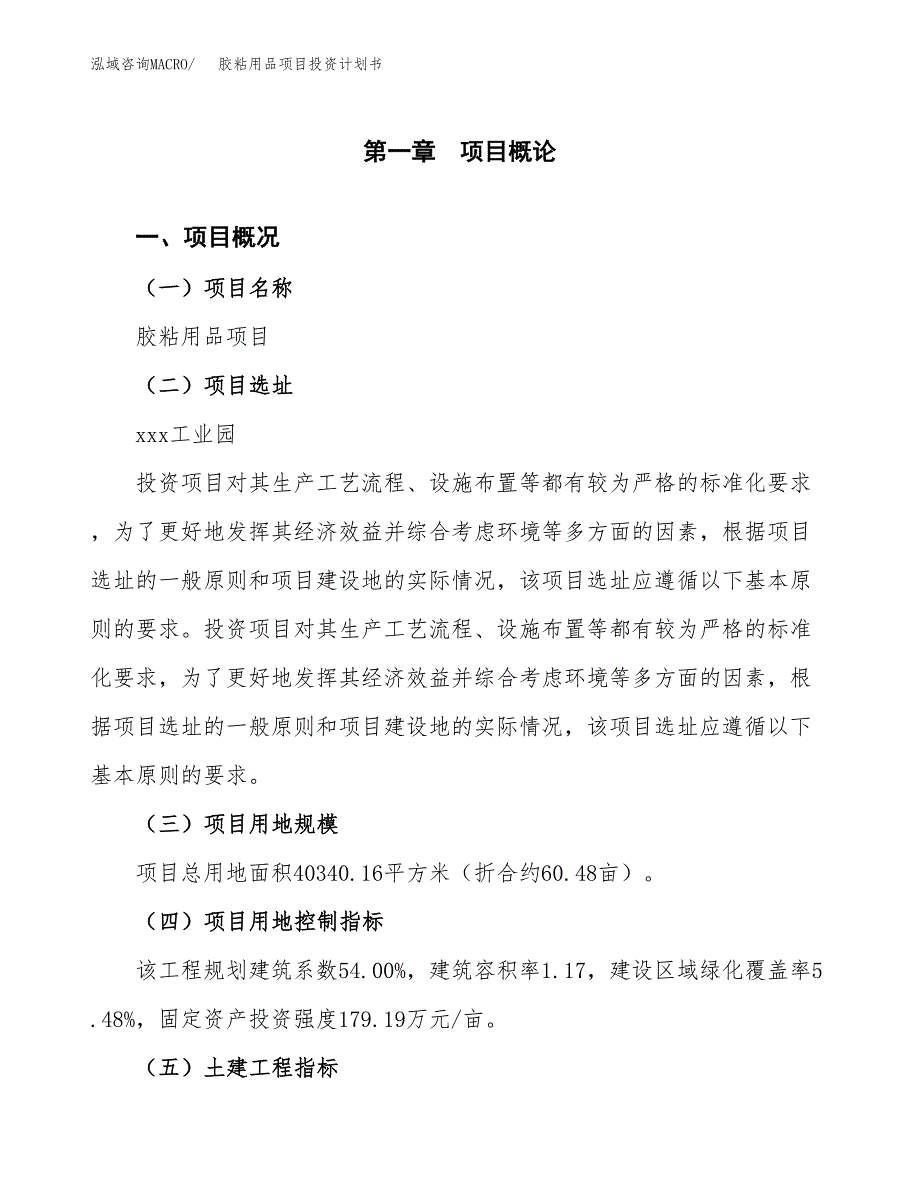 胶粘用品项目投资计划书(融资报告).docx_第1页