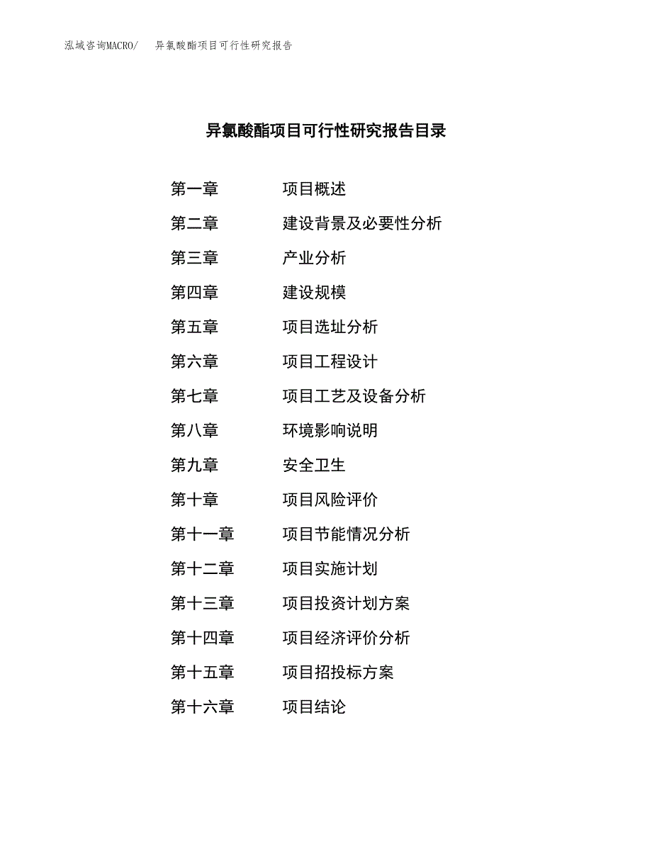 异氯酸酯项目可行性研究报告标准模板.docx_第4页