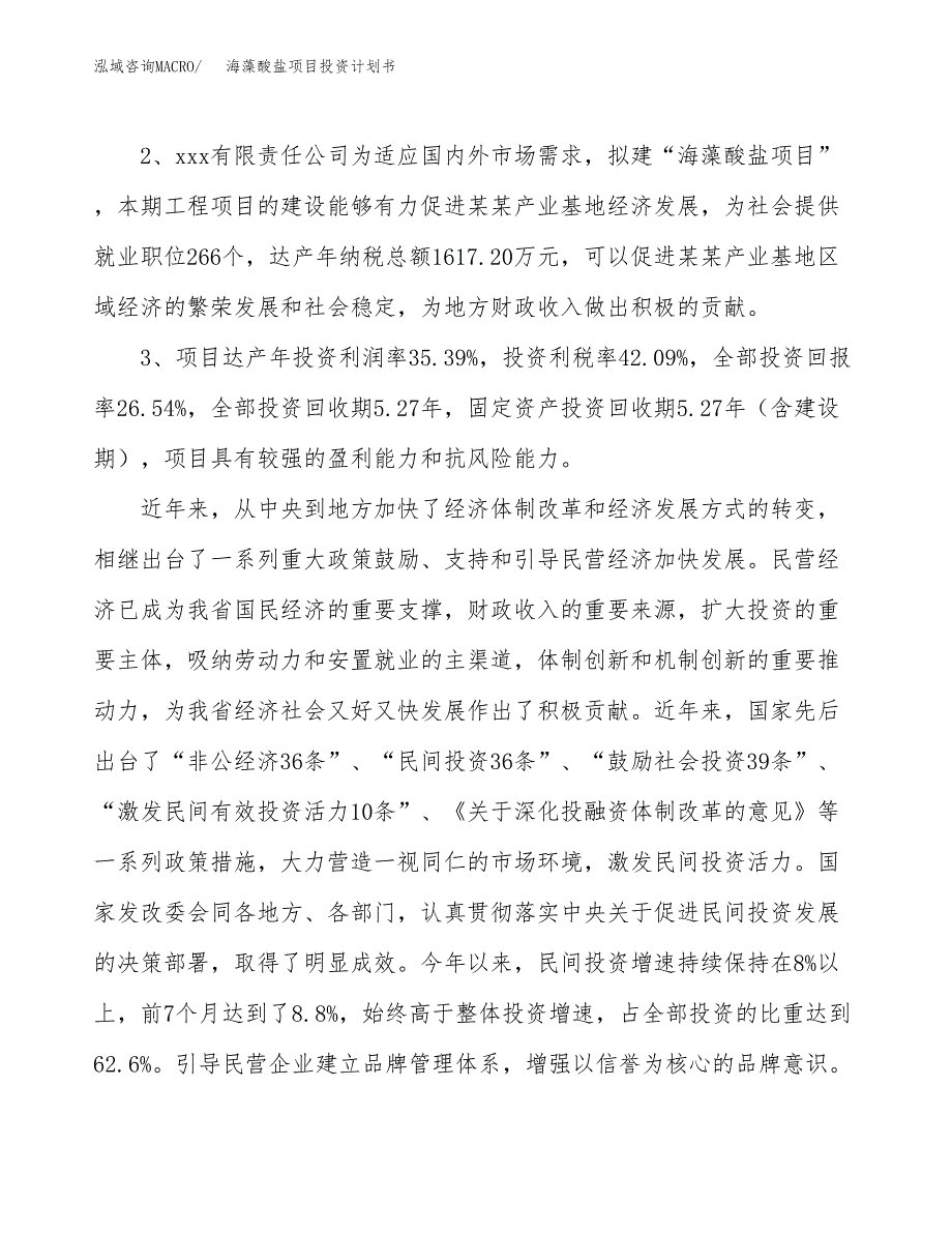 海藻酸盐项目投资计划书(融资报告).docx_第4页