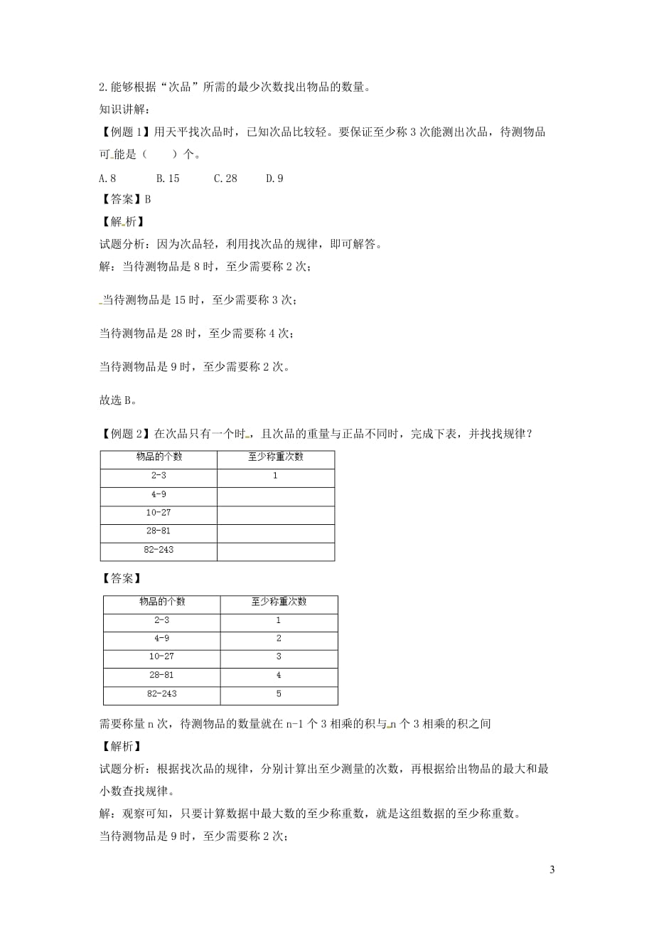 五年级数学下册第八单元《数学广角-找次品》找次品讲练测2 新人教版_第3页