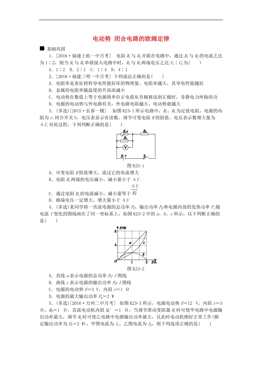 全品复习方案2018高考物理大一轮复习 第8单元 恒定电流 第23讲 电动势 闭合电路的欧姆定律课时作业_第1页