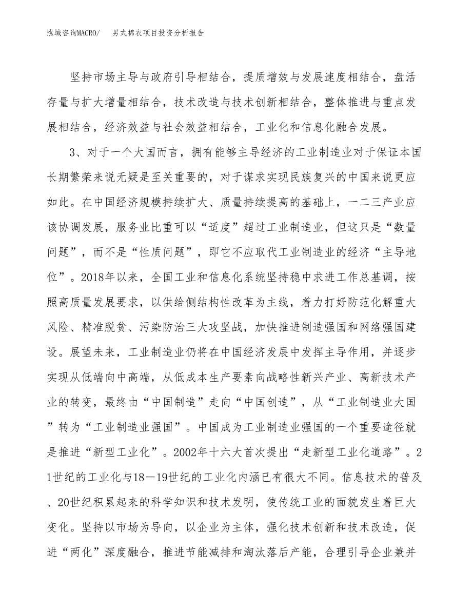 男式棉衣项目投资分析报告（投融资报告）.docx_第5页