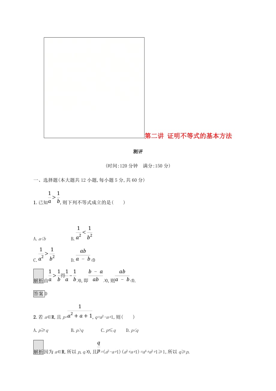 2018_2019版高中数学第二章证明不等式的基本方法测评新人教A版选修_第1页