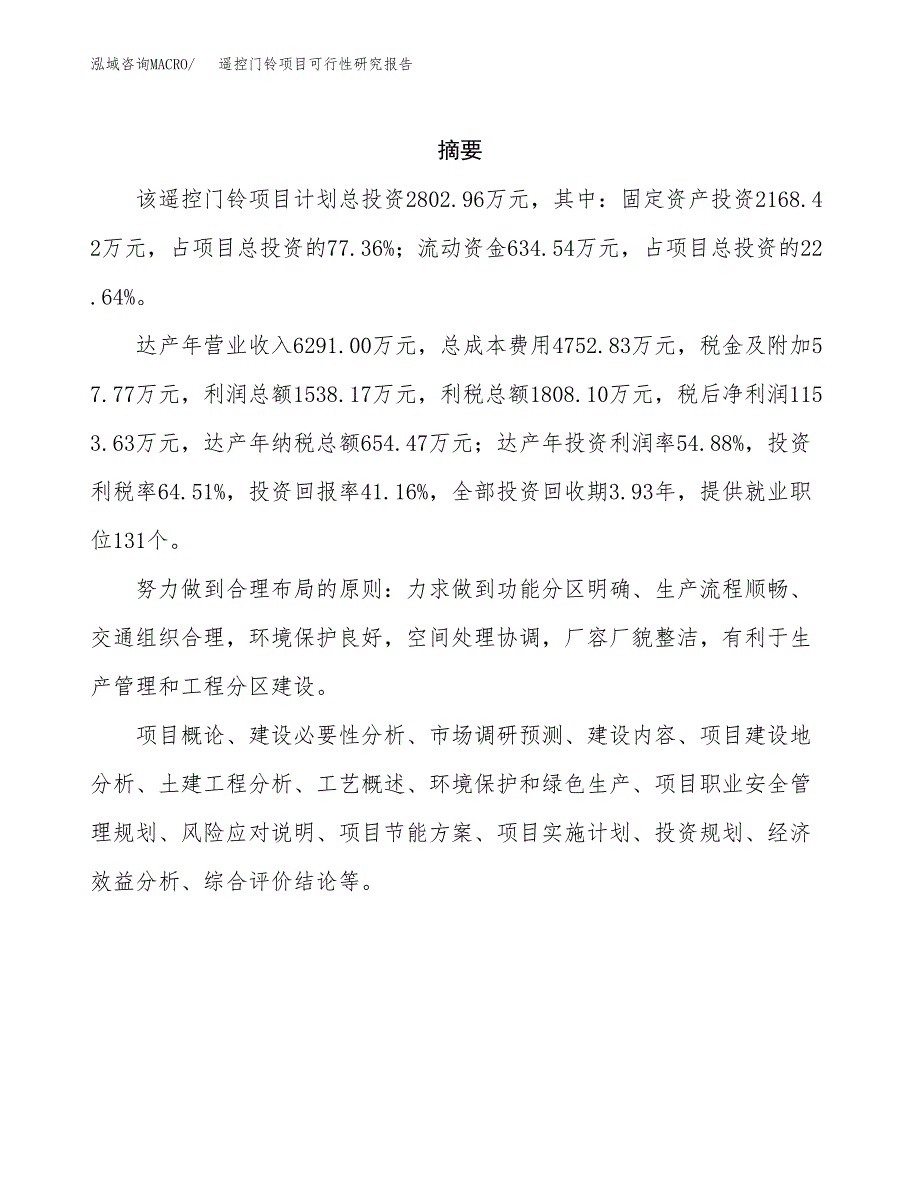 遥控门铃项目可行性研究报告标准模板.docx_第2页