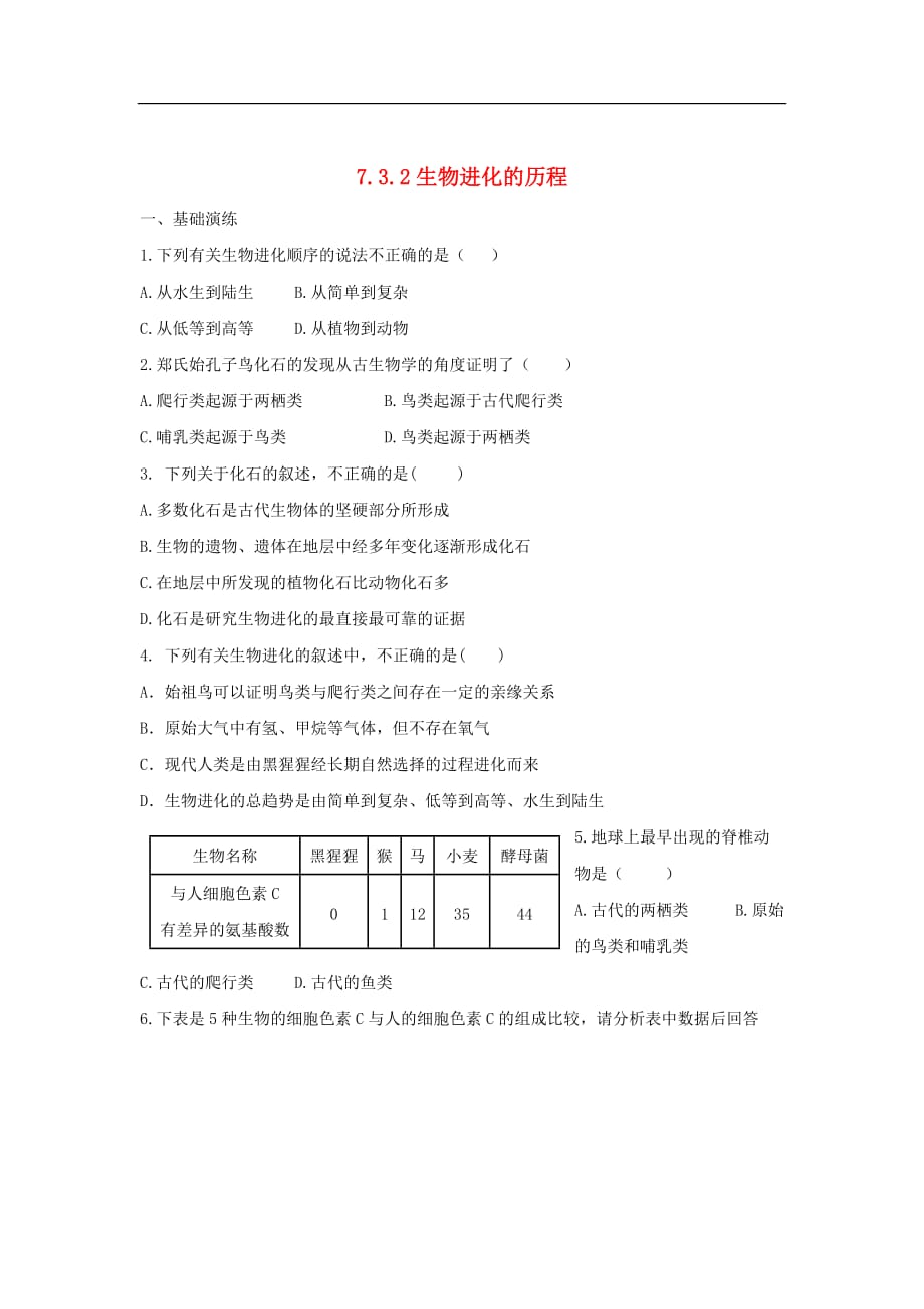 八年级生物下册7.3.2 生物进化的历程练习 （新版）新人教版_第1页