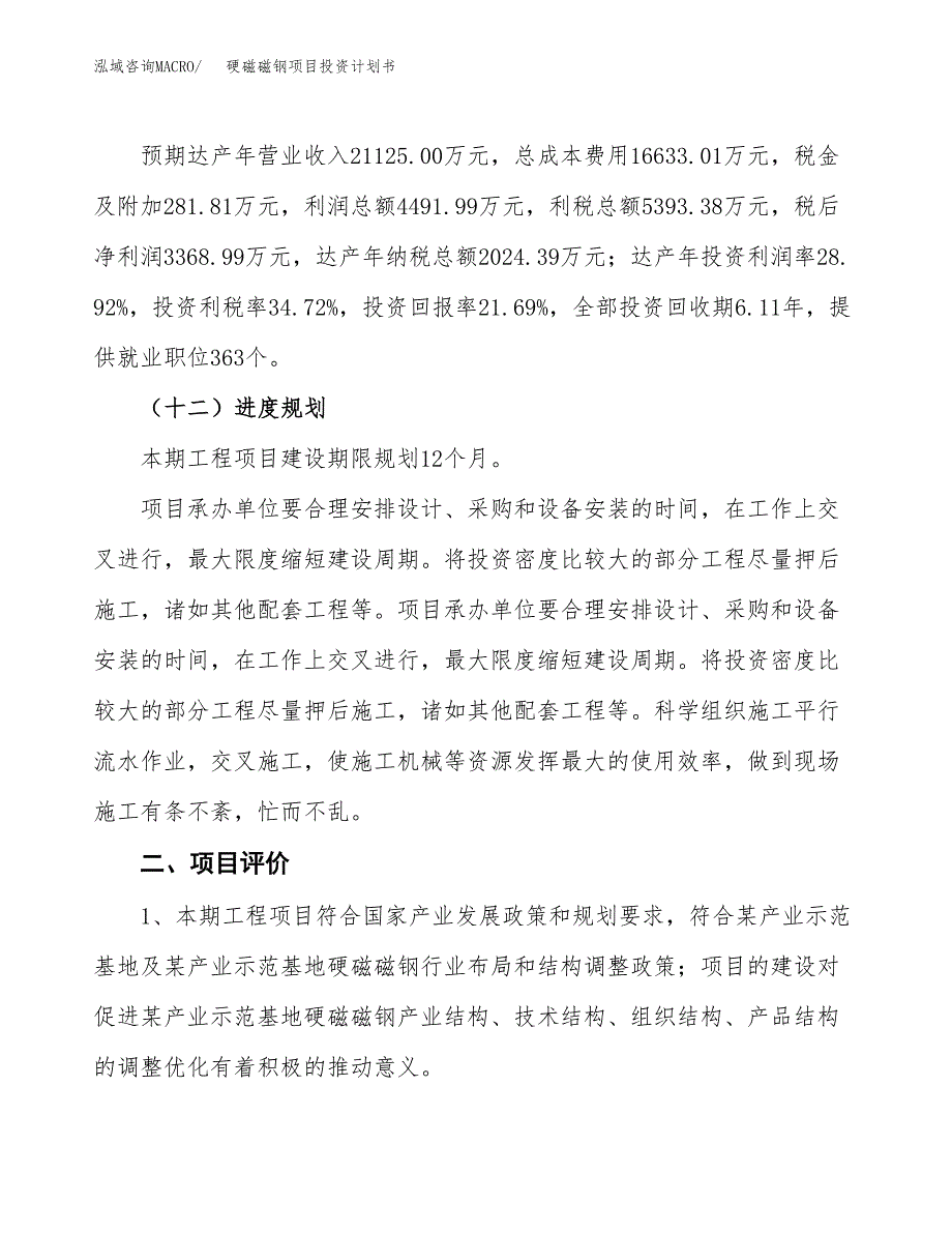 硬磁磁钢项目投资计划书(融资报告).docx_第3页