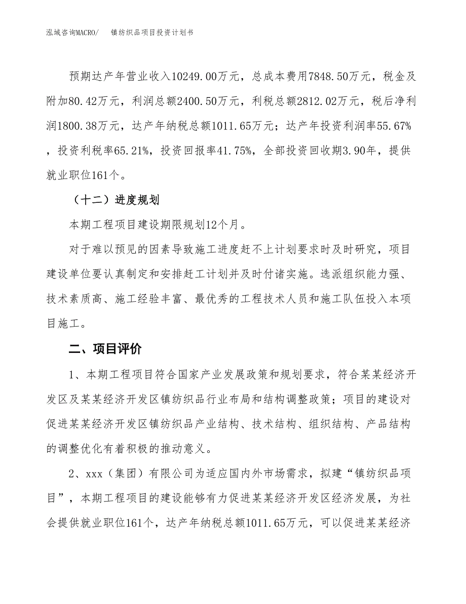 镇纺织品项目投资计划书(融资报告).docx_第3页