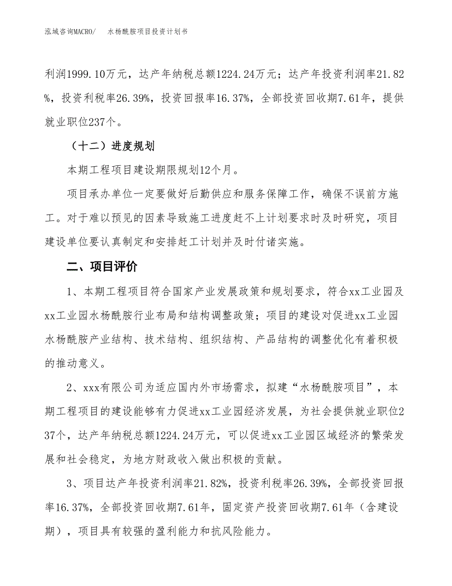 水杨酰胺项目投资计划书(融资报告).docx_第3页