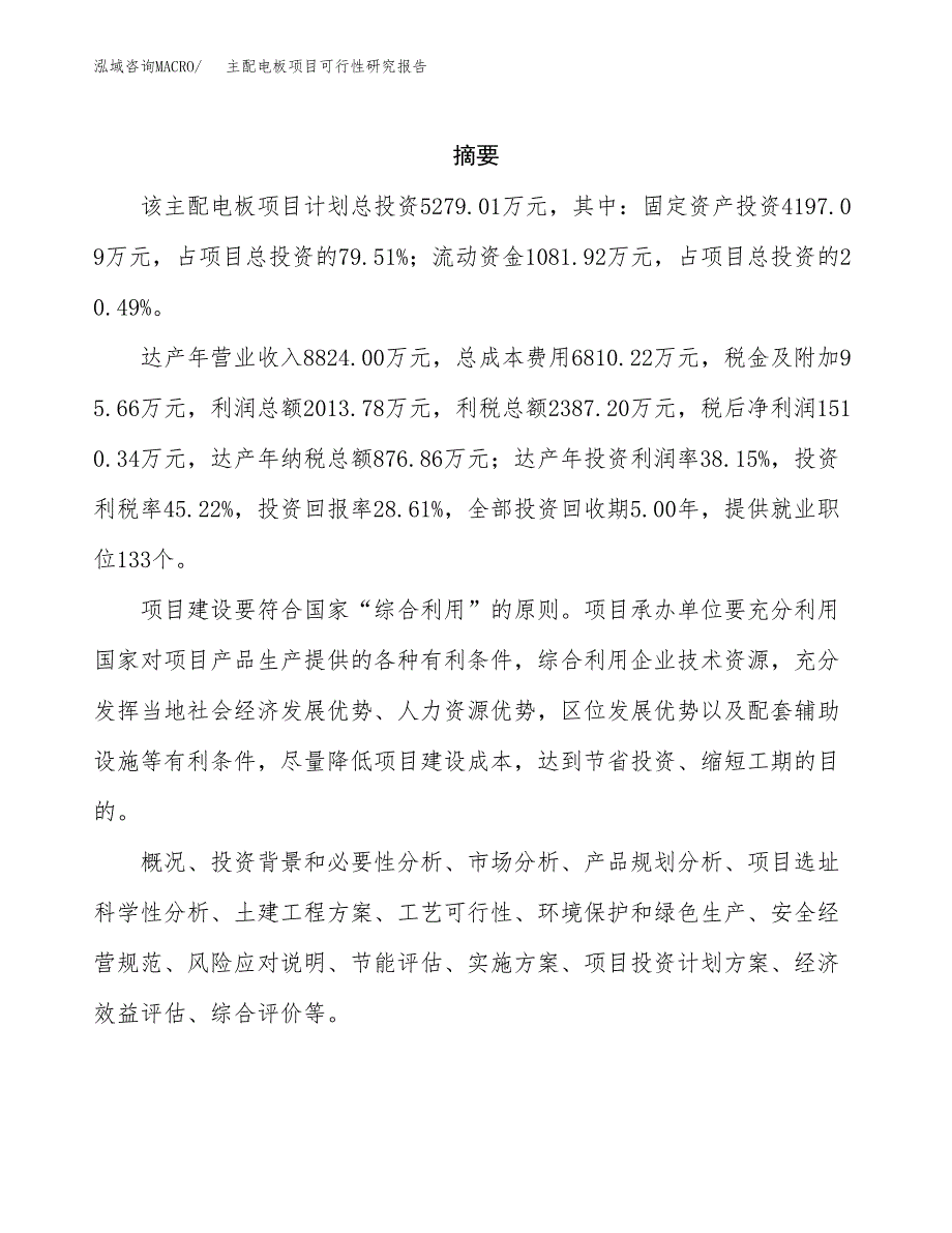 主配电板项目可行性研究报告标准模板.docx_第2页