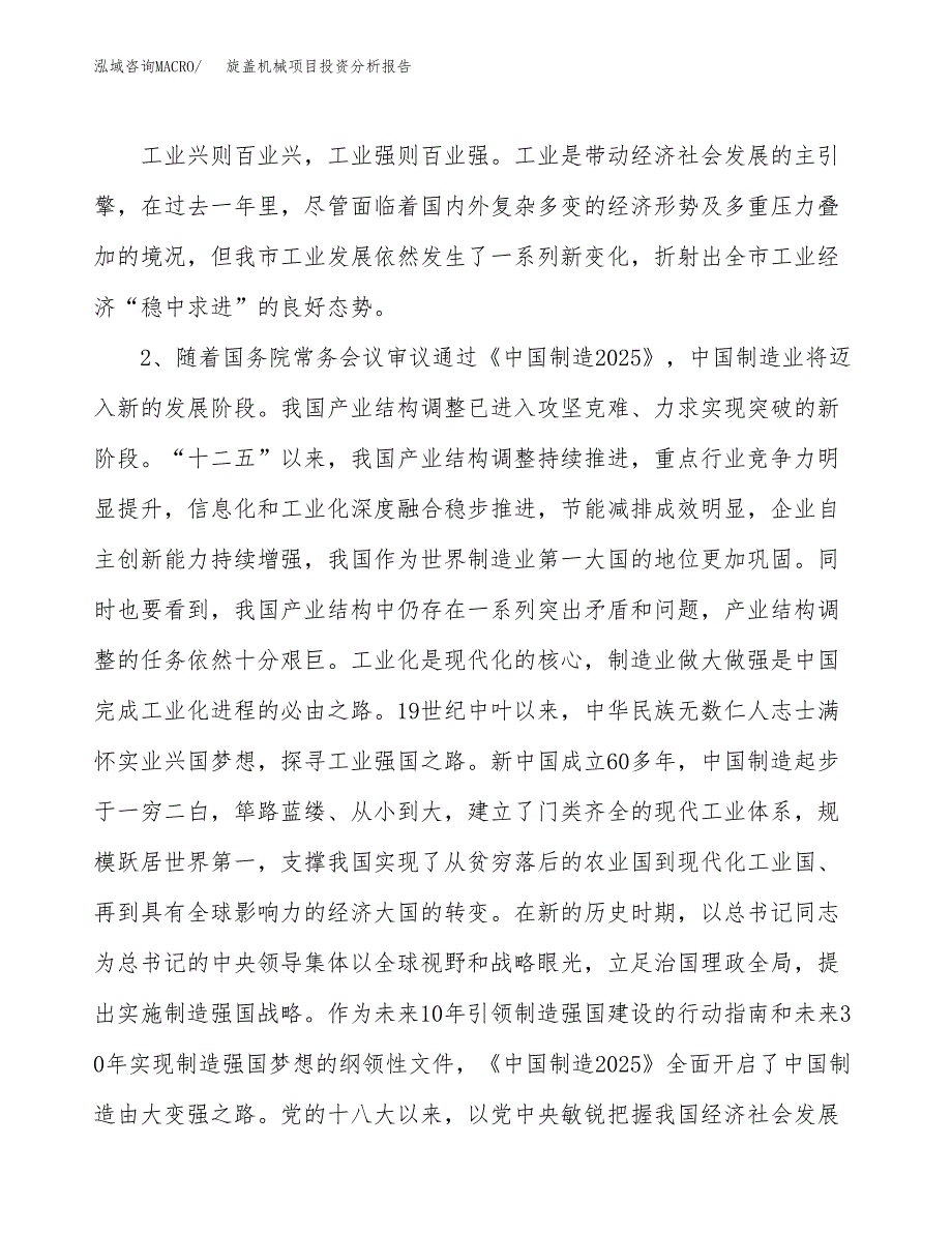 旋盖机械项目投资分析报告（投融资报告）.docx_第4页