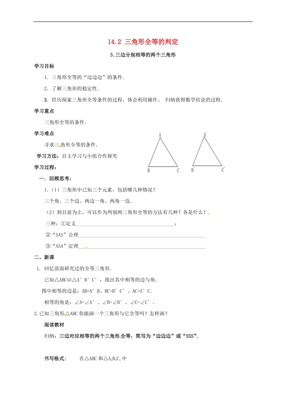 八年级数学上册 14.2.3 三边分别相等的两个三角形学案（无答案）（新版）沪科版_第1页