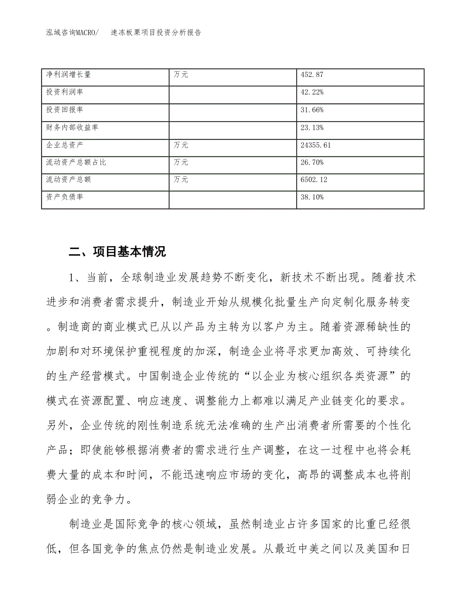 速冻板栗项目投资分析报告（投融资报告）.docx_第3页