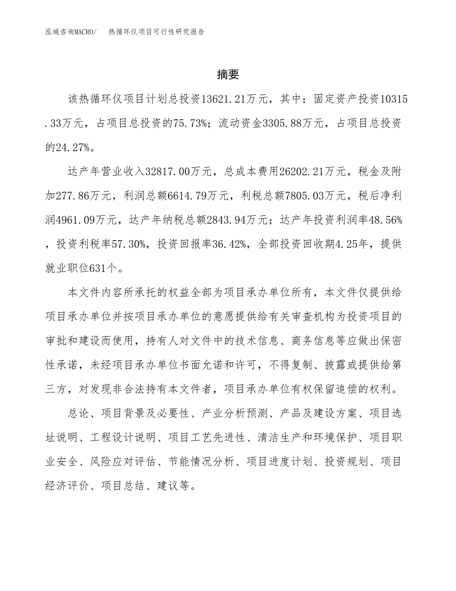 热循环仪项目可行性研究报告标准模板.docx_第2页