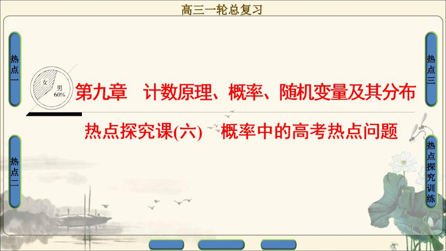 2018高考一轮数学(浙江专版)(课件)第9章热点探究课6概率中高考热点问题_第1页