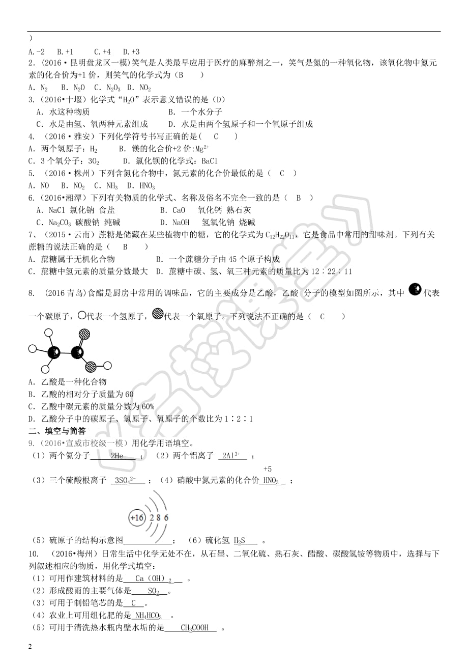 云南省中考化学复习教材考点梳理 第四单元 自然界的水 课时2 化学式与化合价试题_第2页