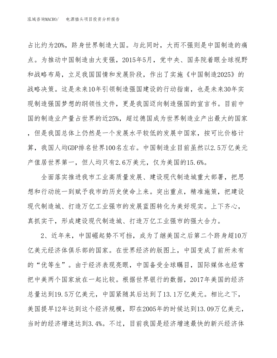 电源插头项目投资分析报告（投融资报告）.docx_第4页