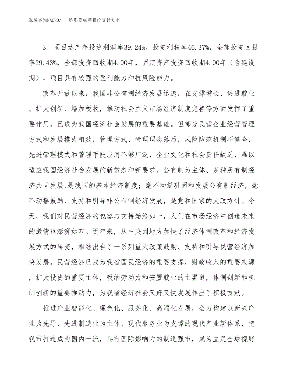 矫形器械项目投资计划书(融资报告).docx_第4页