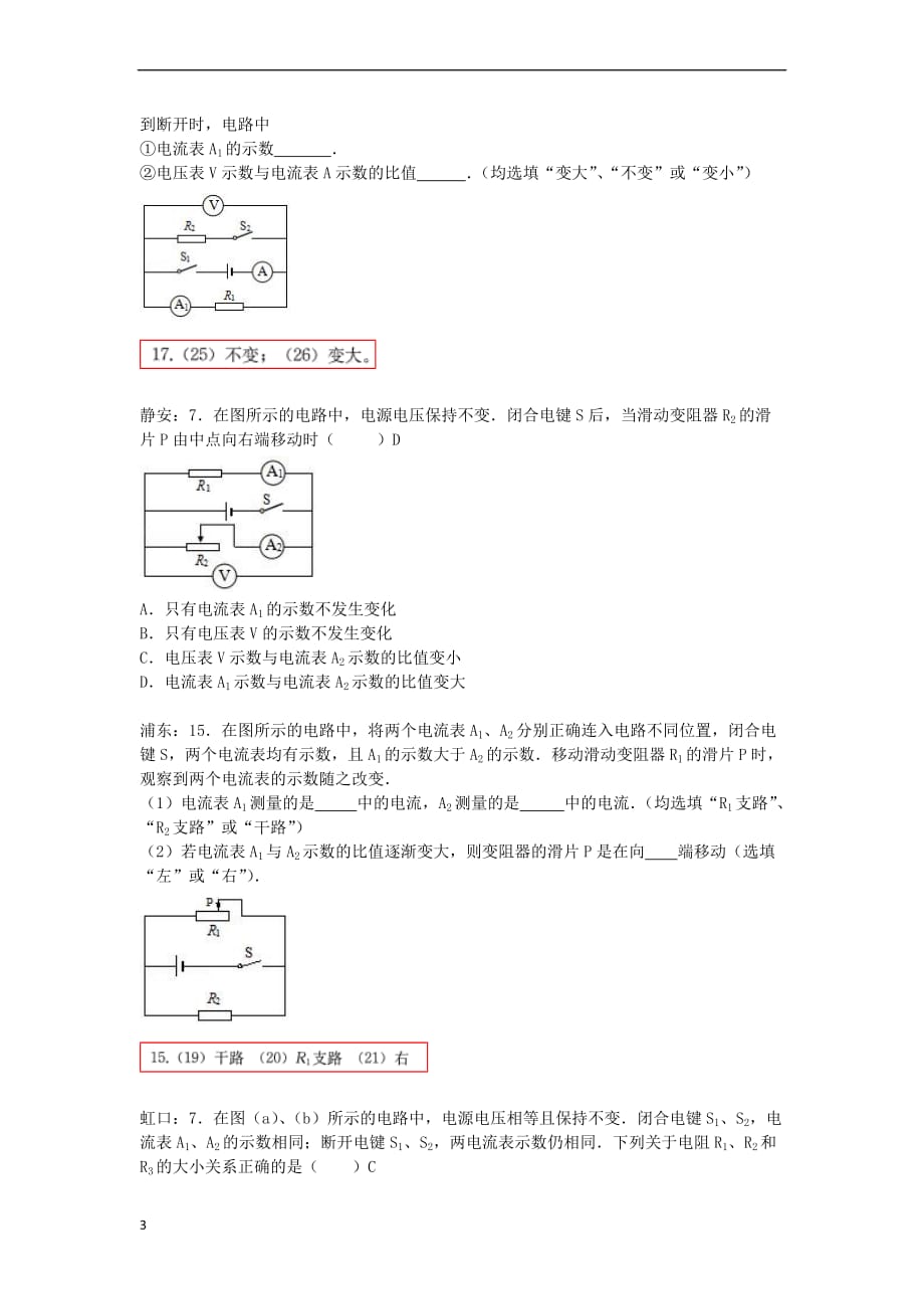 上海市各区2017届中考物理一模试卷按考点分类汇编动态电路_第3页