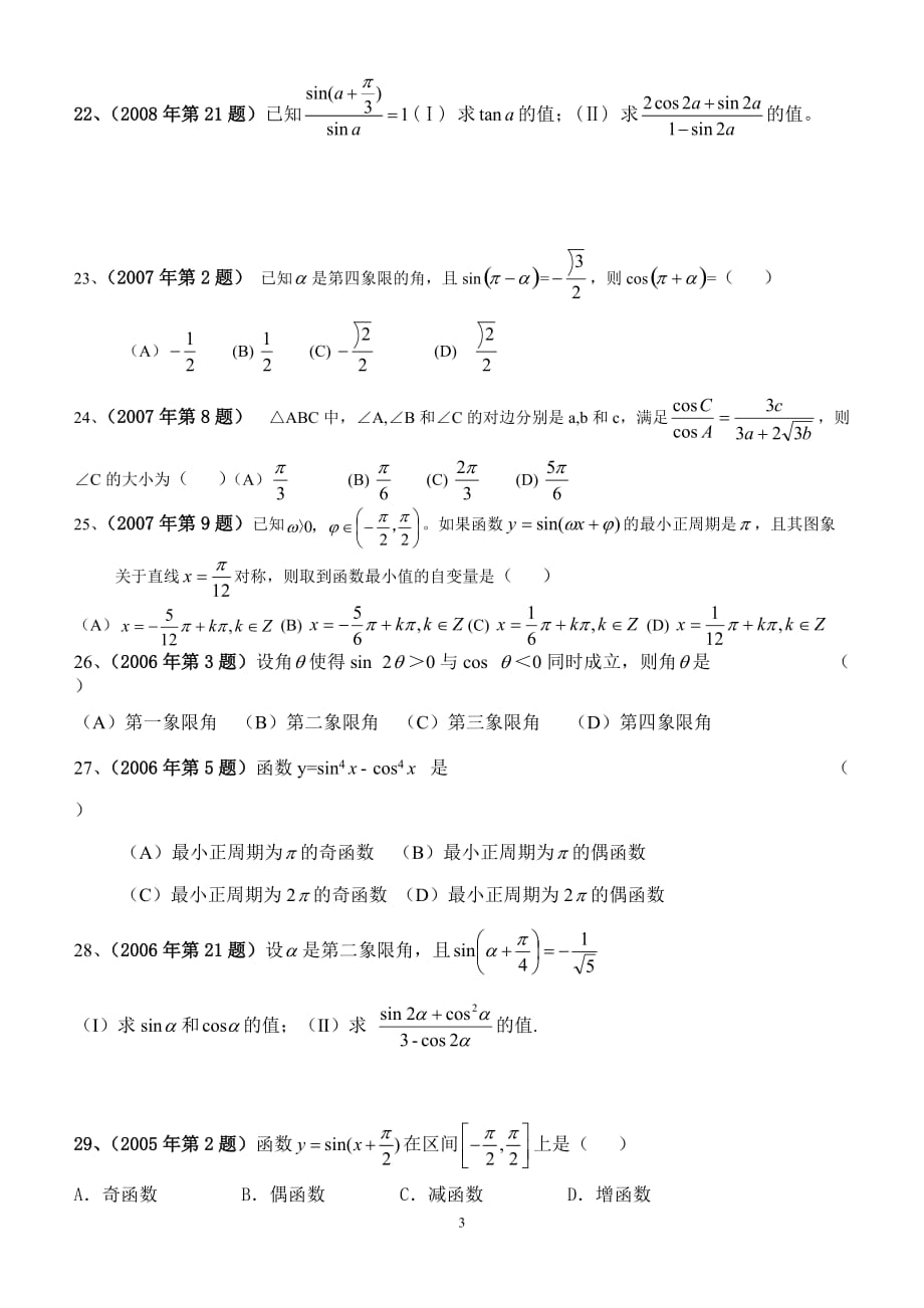 2004-2017体育单招数学试卷分类汇编-三角函数_第3页