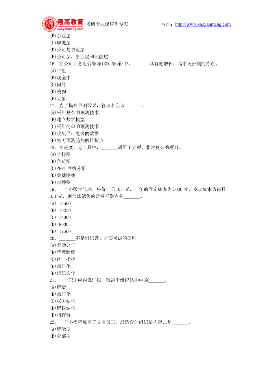 中山大学2005年硕士研究生入学考试管理经济学与管理学试题及答案详解_第4页