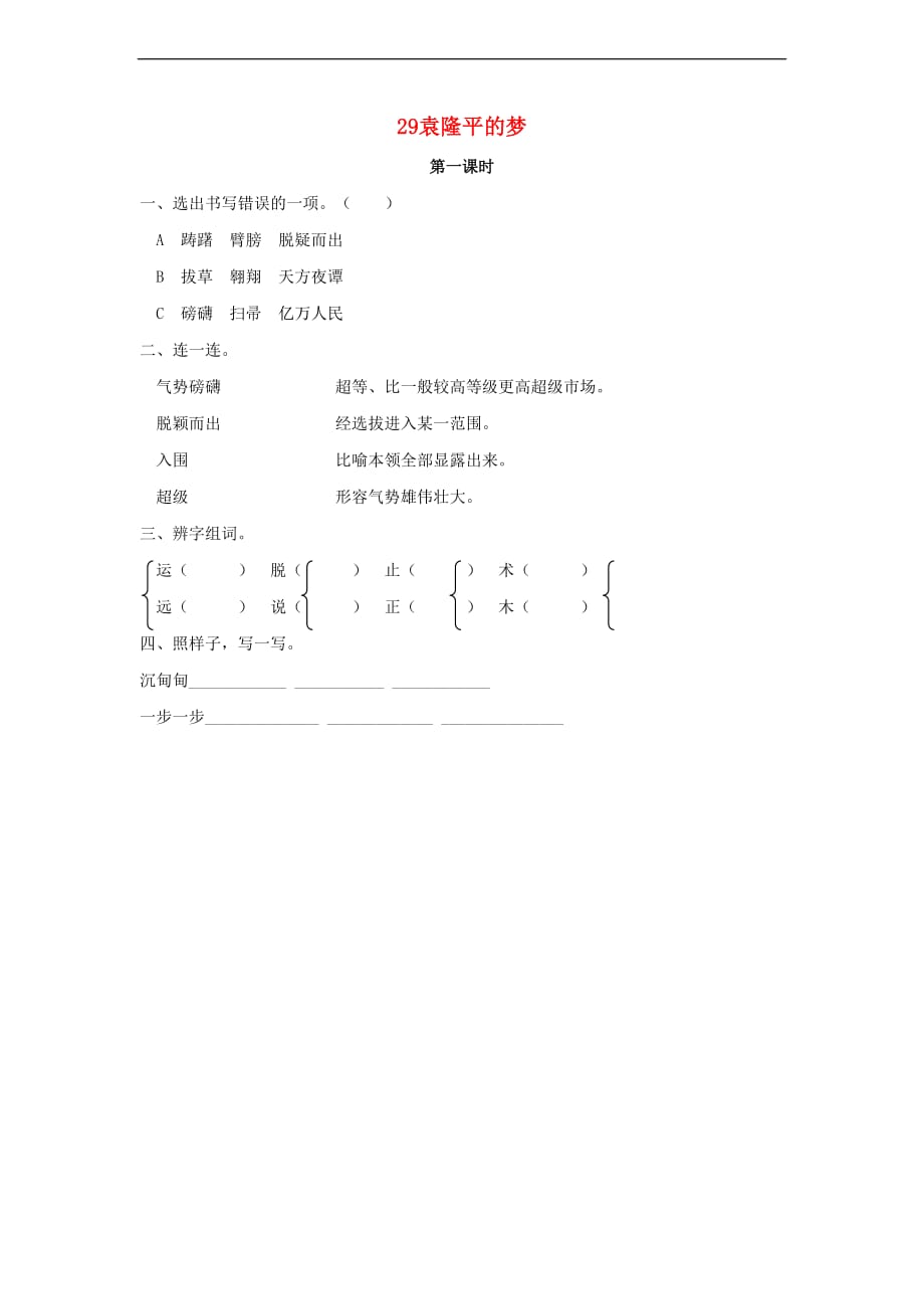 三年级语文上册第六单元 29 袁隆平的梦（第1课时）练习 北京版_第1页