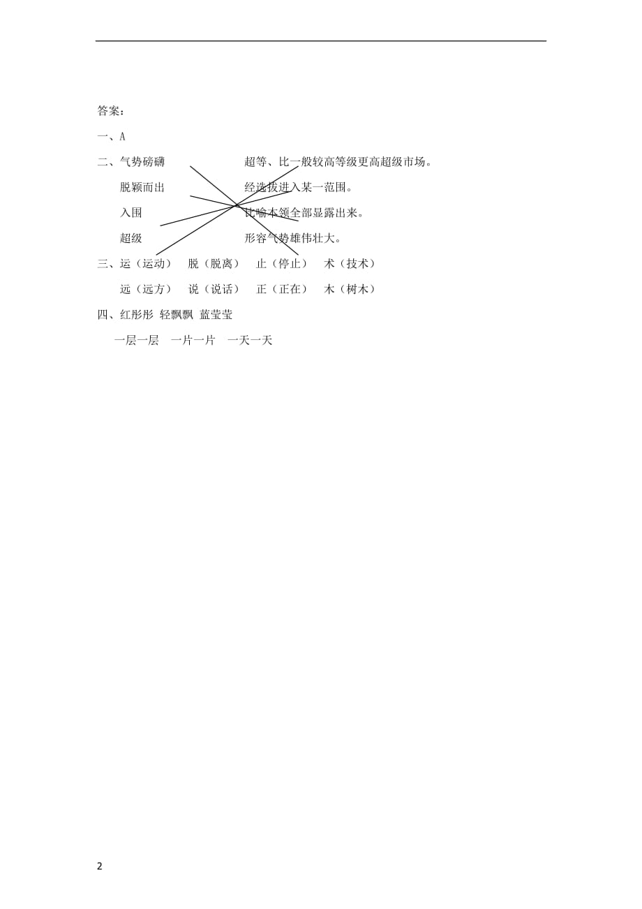三年级语文上册第六单元 29 袁隆平的梦（第1课时）练习 北京版_第2页