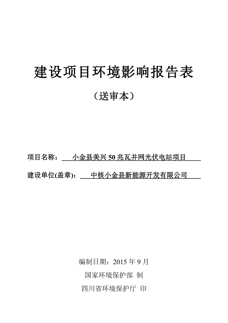 建设项目报告表-阿坝州_第1页