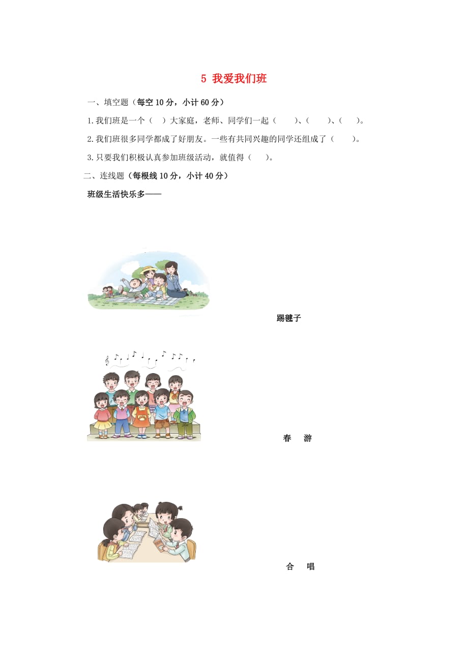 二年级道德与法治上册第二单元 我们的班级 5 我爱我们班同步作业 新人教版_第1页