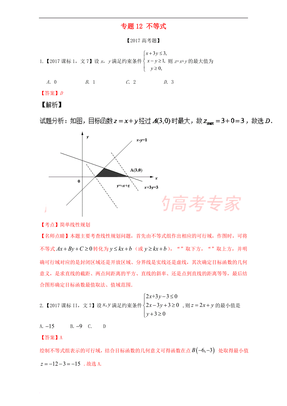 三年高考（2015-2017）高考数学试题分项版解析专题12 不等式 文_第1页