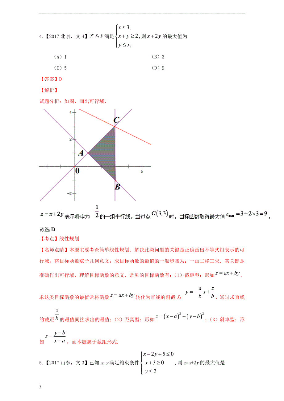 三年高考（2015-2017）高考数学试题分项版解析专题12 不等式 文_第3页