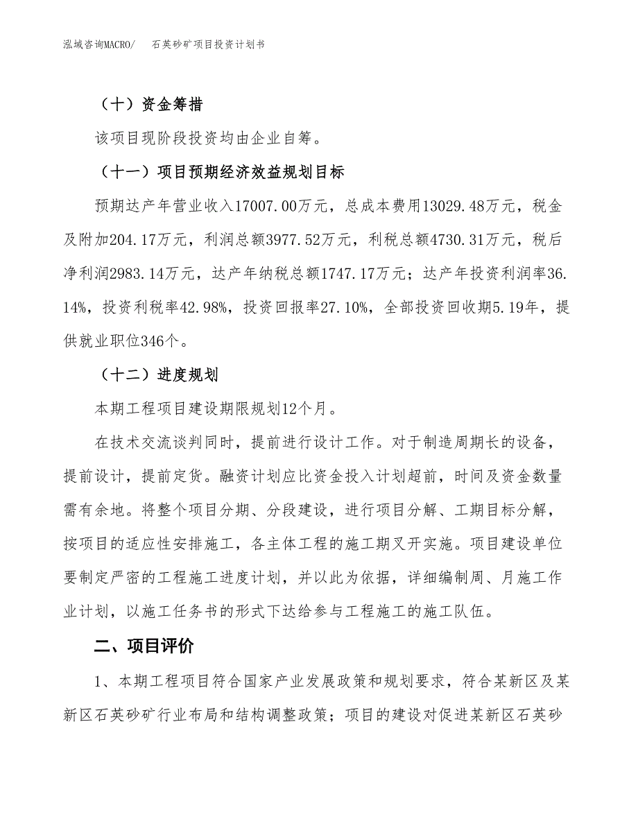 石英砂矿项目投资计划书(融资报告).docx_第3页