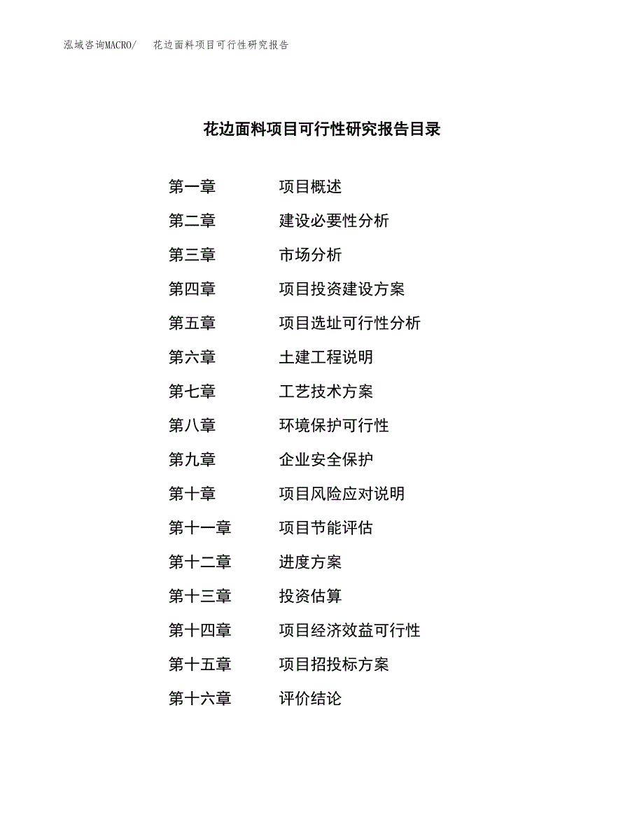 花边面料项目可行性研究报告标准模板.docx_第3页