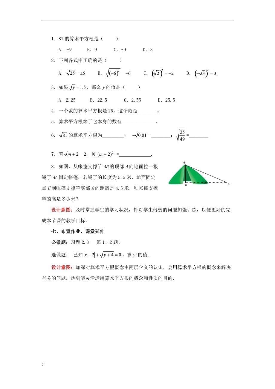 八年级数学上册 2.2.1 平方根教案 （新版）北师大版_第5页