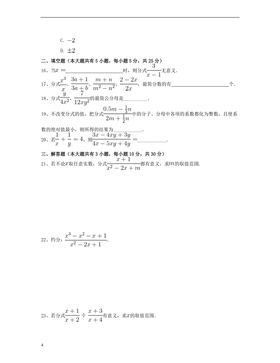 八年级数学上册 15.1 分式同步练习（三）（含解析）（新版）新人教版_第4页