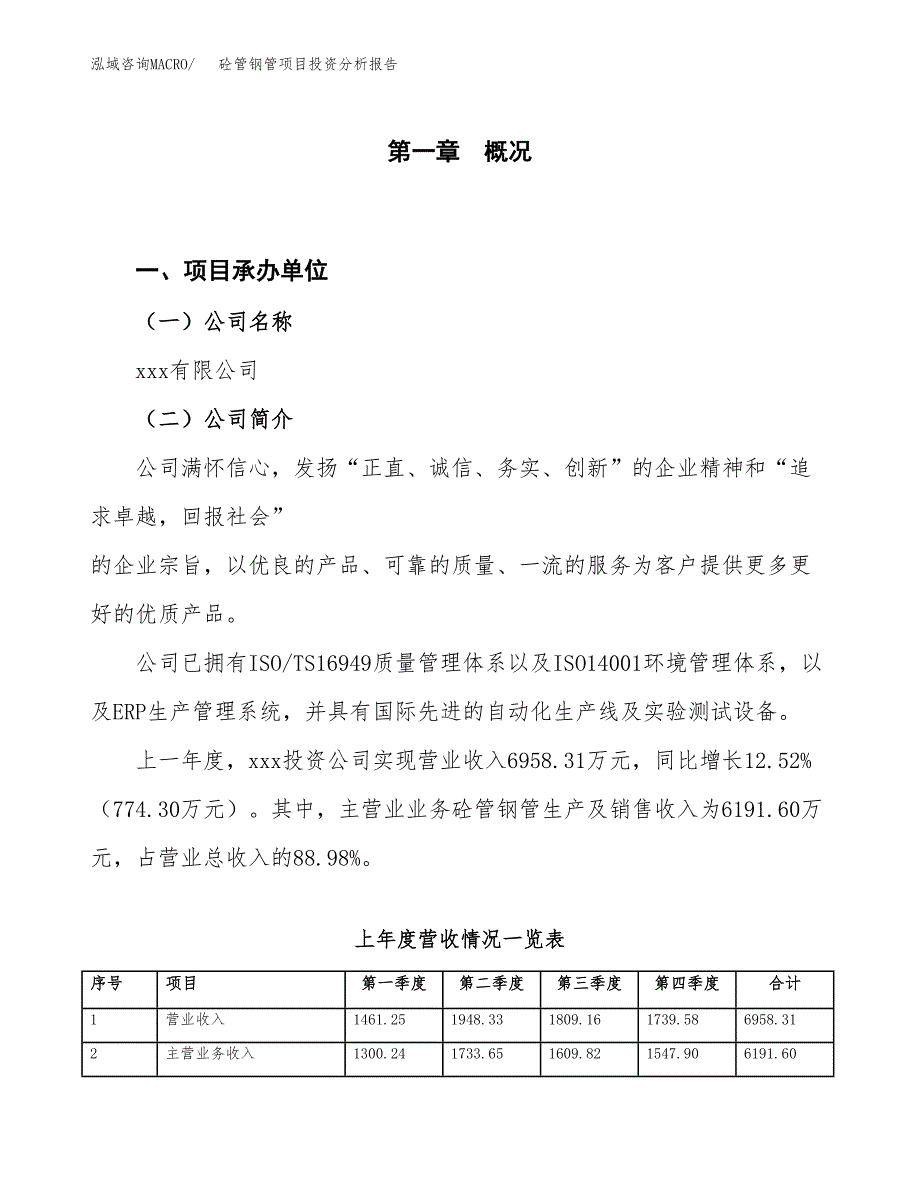 砼管钢管项目投资分析报告（投融资报告）.docx_第1页