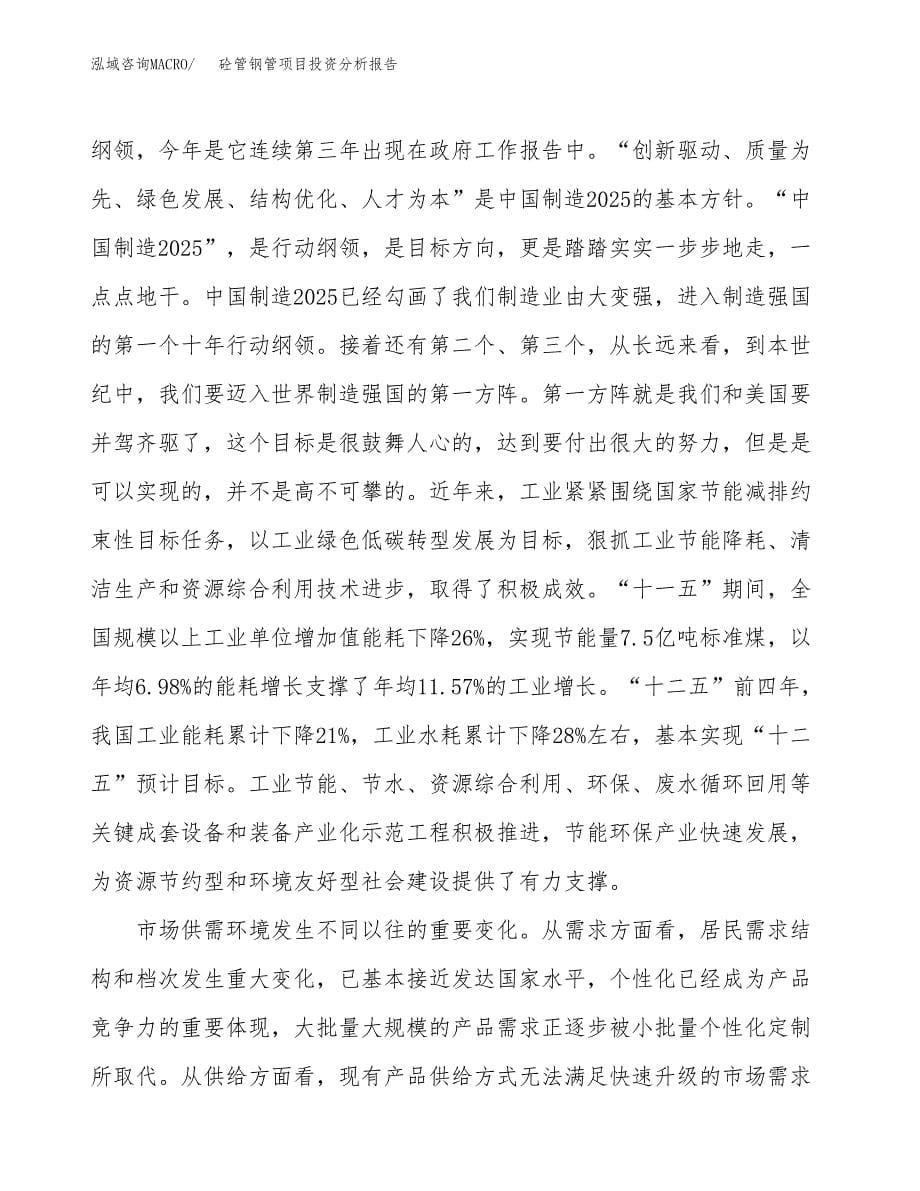 砼管钢管项目投资分析报告（投融资报告）.docx_第5页