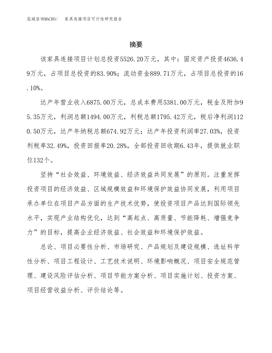 家具连接项目可行性研究报告标准模板.docx_第2页