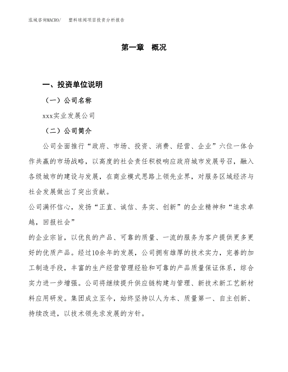 塑料球阀项目投资分析报告（投融资报告）.docx_第1页