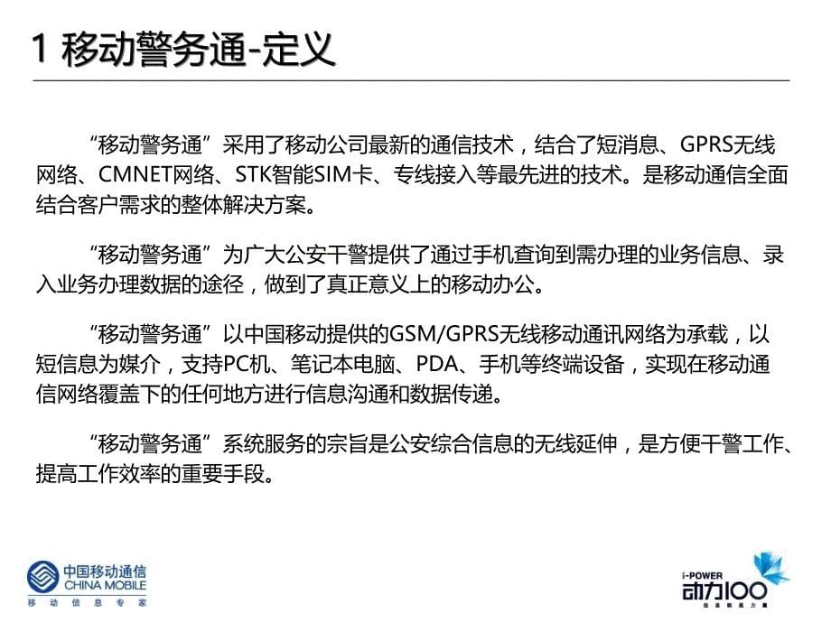 中国移动公安行业信息化解决方案交警_第5页
