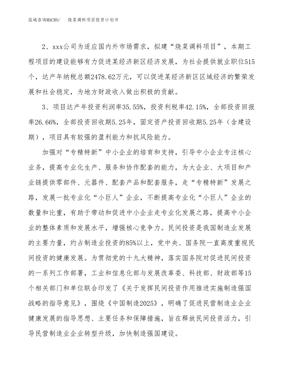烧菜调料项目投资计划书(融资报告).docx_第4页