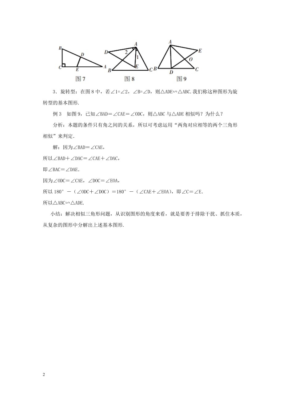 九年级数学上册第四章 图形的相似 4 探索三角形相似的条件 重点解读判定三角形相似素材 （新版）北师大版_第2页