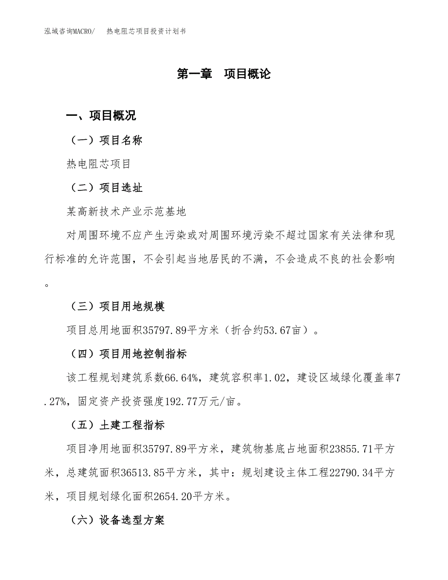 热电阻芯项目投资计划书(融资报告).docx_第1页