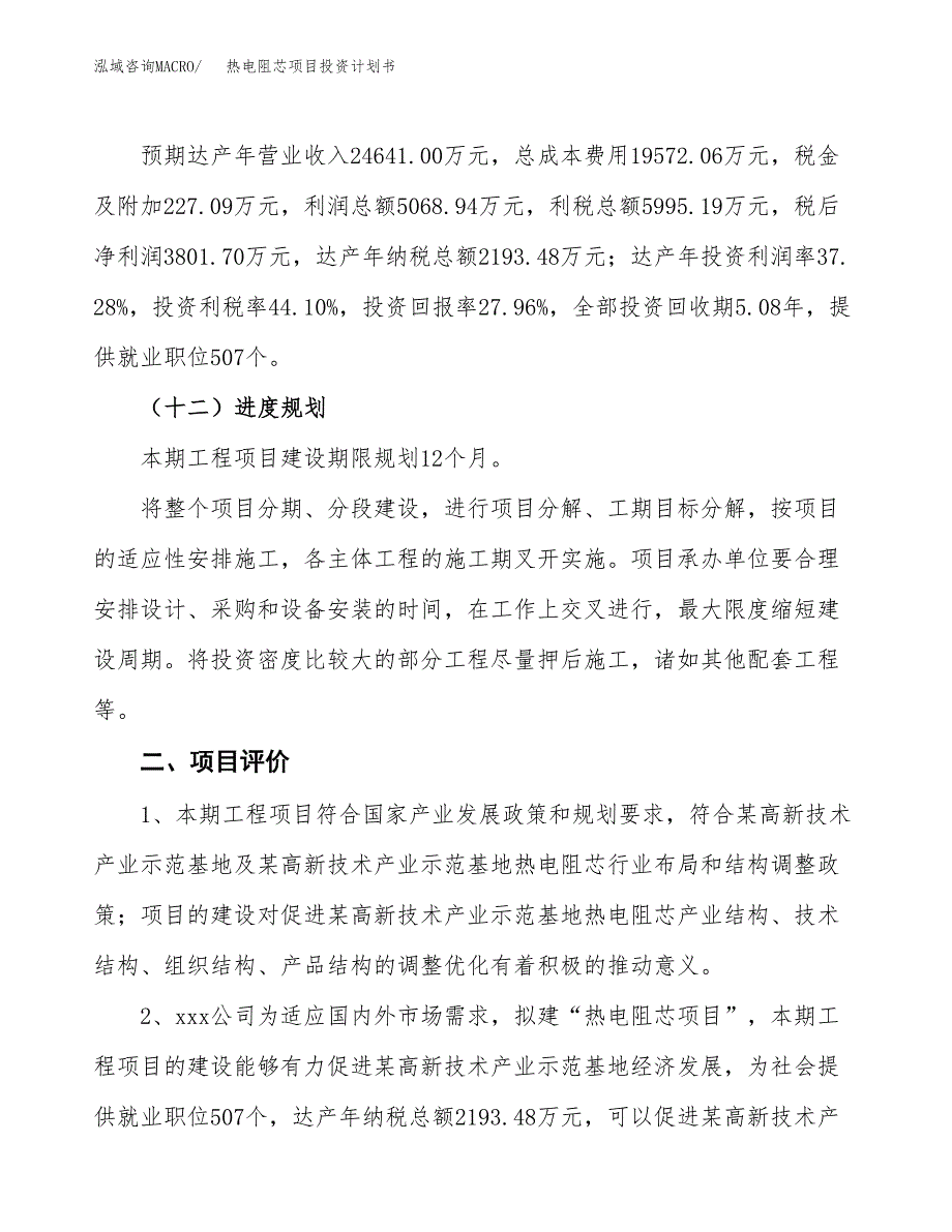 热电阻芯项目投资计划书(融资报告).docx_第3页