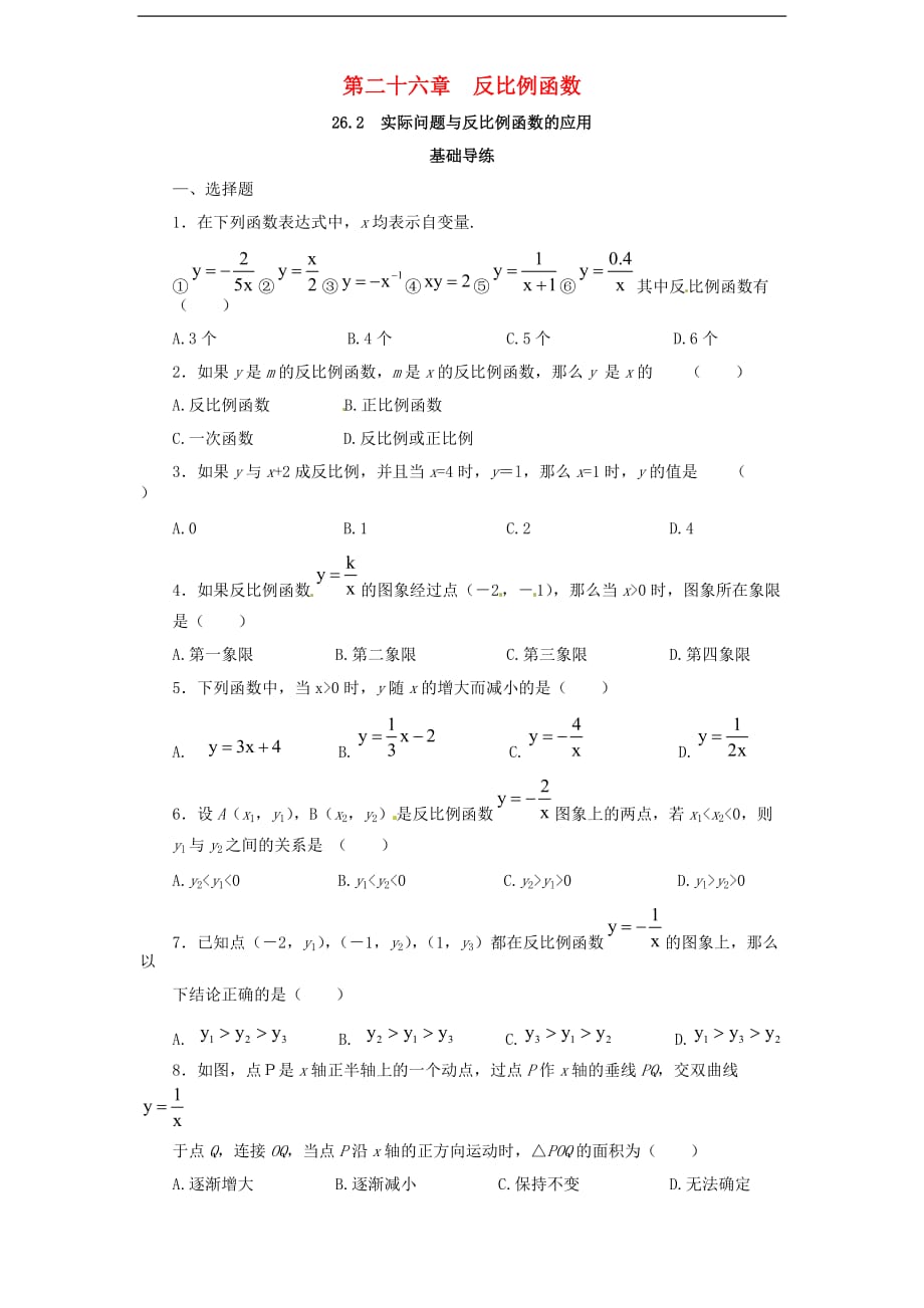 九年级数学下册 第二十六章 反比例函数 26.2 实际问题与反比例函数同步导练2 （新版）新人教版_第1页