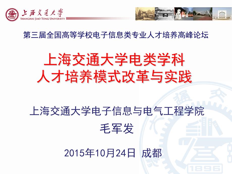 上海交通大学电类学科人才培养模式改革及实践_第1页