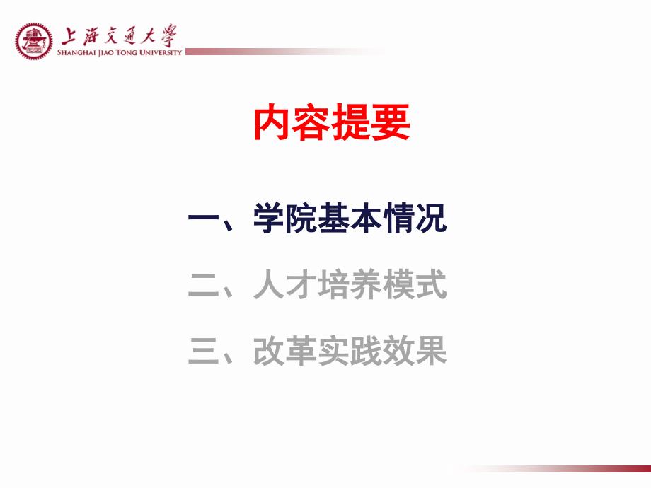 上海交通大学电类学科人才培养模式改革及实践_第2页