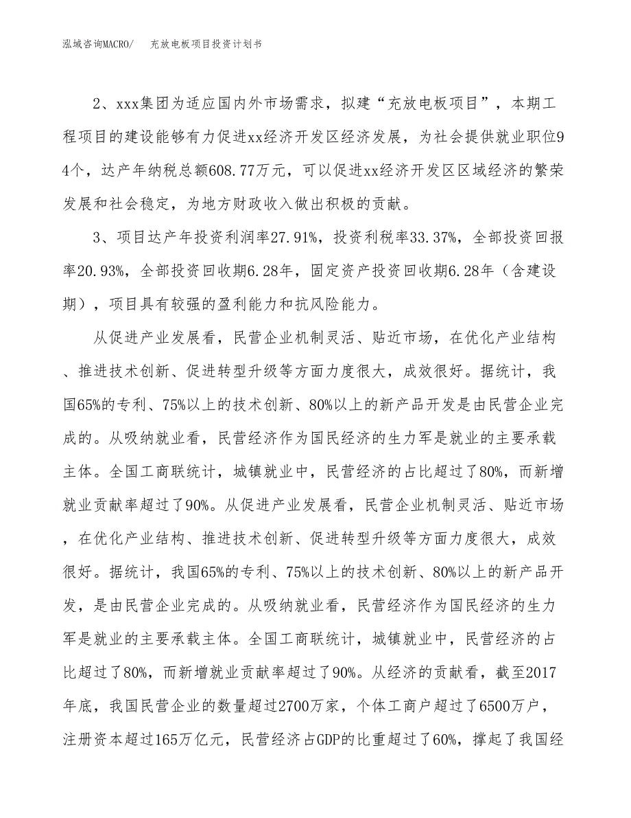 充放电板项目投资计划书(融资报告).docx_第4页