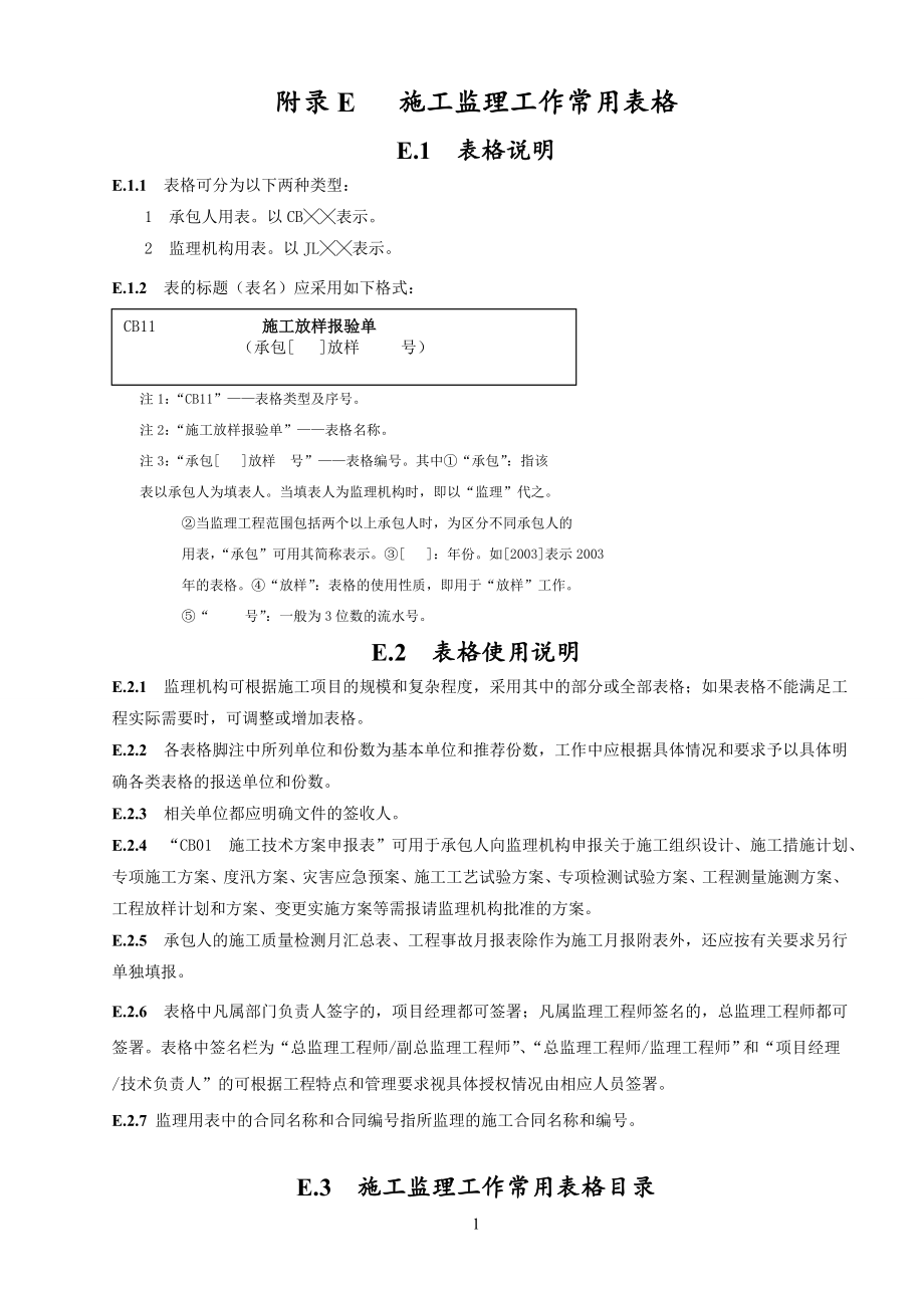 《水利工程施工监理规范》SL288-2014年配套表格_第1页